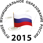 VIII Всероссийский конкурс «Лучшее муниципальное образование России в сфере управления общественными финансами»
